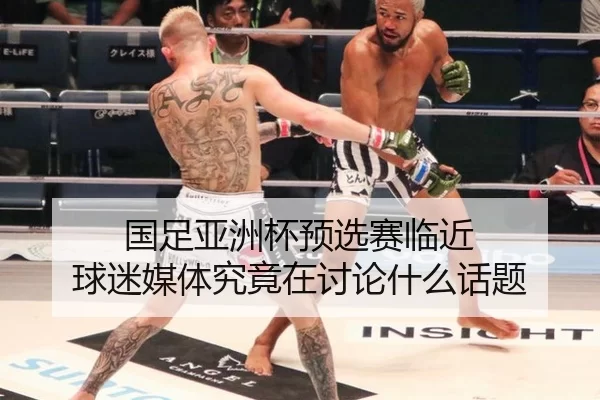 国足亚洲杯预选赛临近 球迷媒体究竟在讨论什么话题