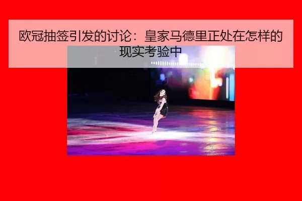 欧冠抽签引发的讨论：皇家马德里正处在怎样的现实考验中