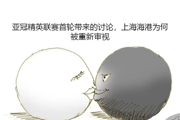 亚冠精英联赛首轮带来的讨论，上海海港为何被重新审视