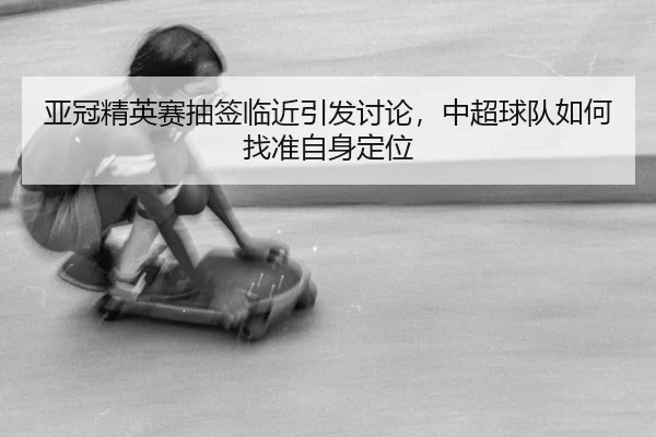 ya-guan-jing-ying-sai-chou-qian-lin-jin-yin-fa-tao-lun-zhong-chao-qiu-dui-ru-he-zhao-zhun-zi-shen-ding-wei-2-426.jpg